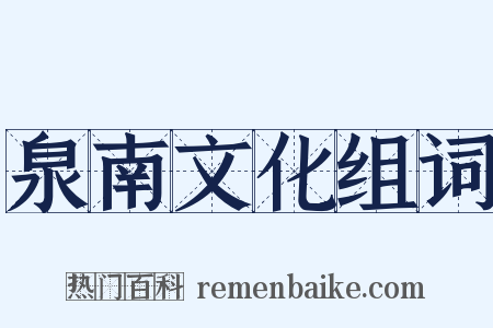 泉南文化组词是什么意思的图片